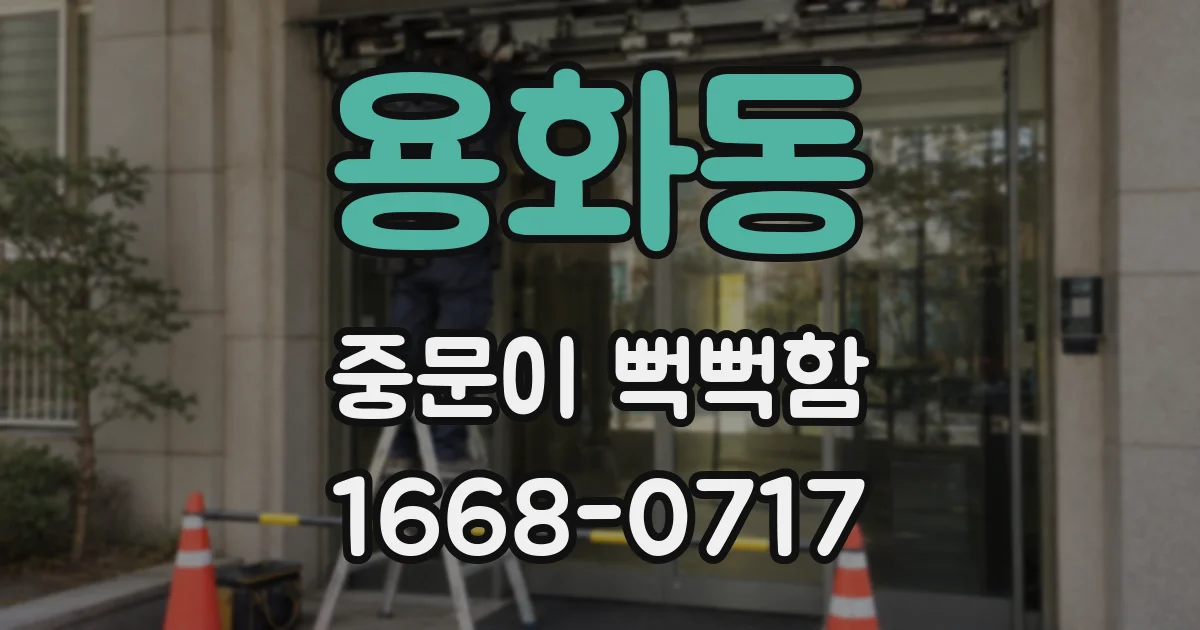 용화동 중문이 뻑뻑함