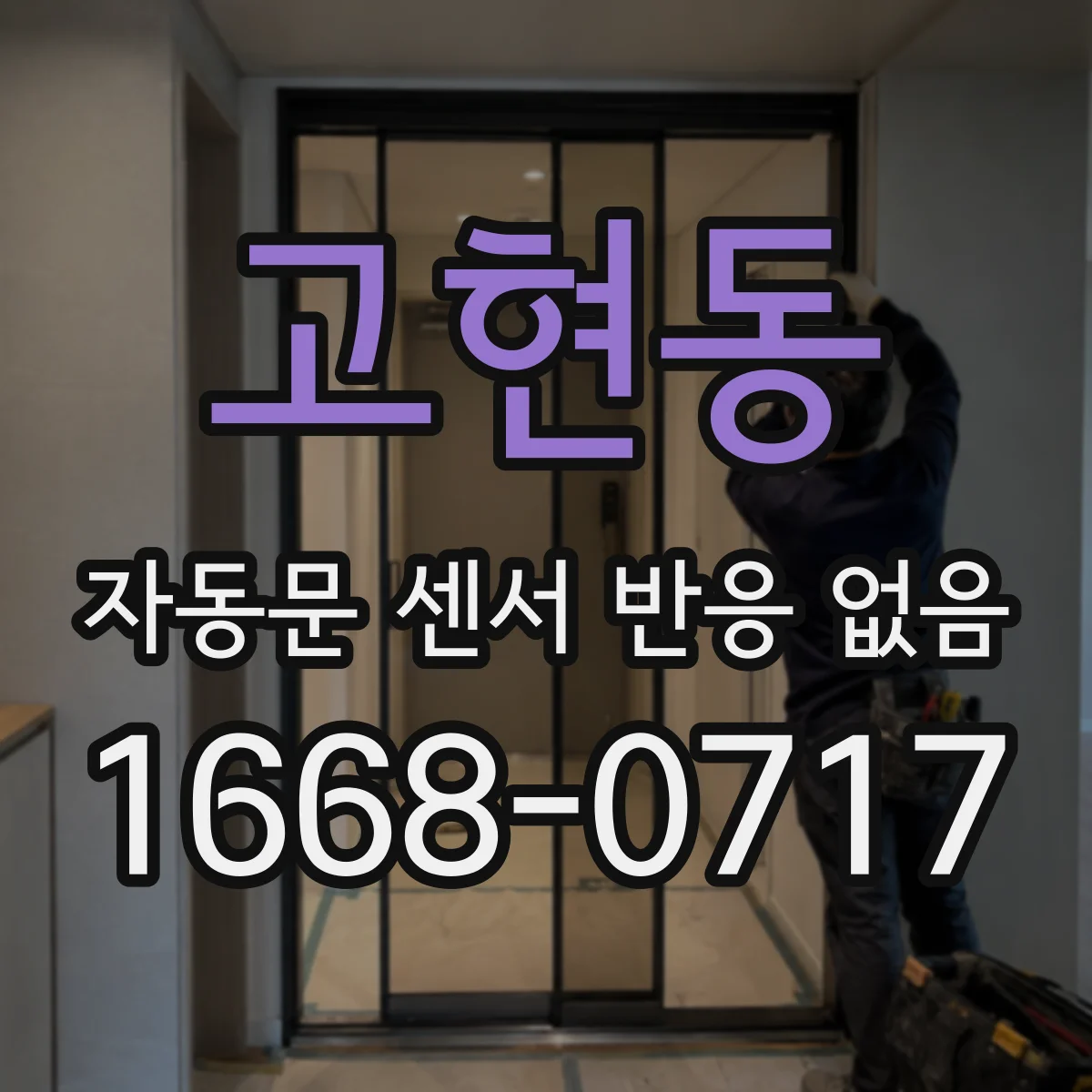 고현동 자동문 센서 반응 없음