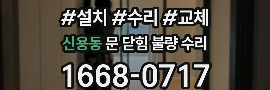 신용동 문 닫힘 불량 수리