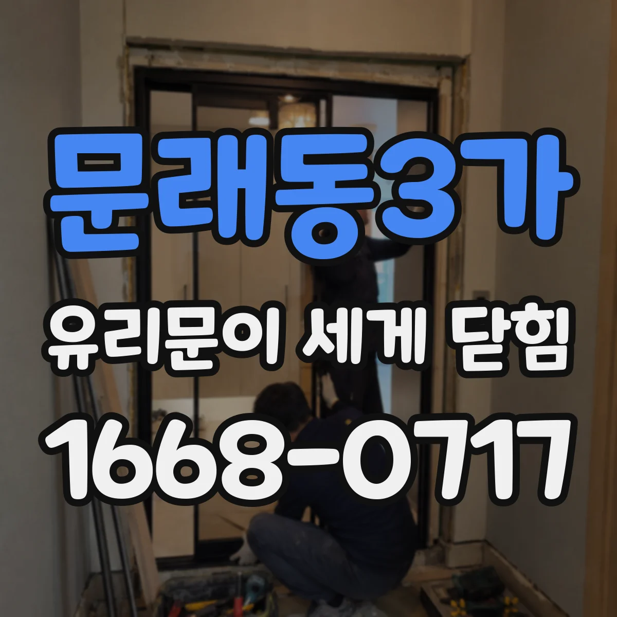 문래동3가 유리문이 세게 닫힘