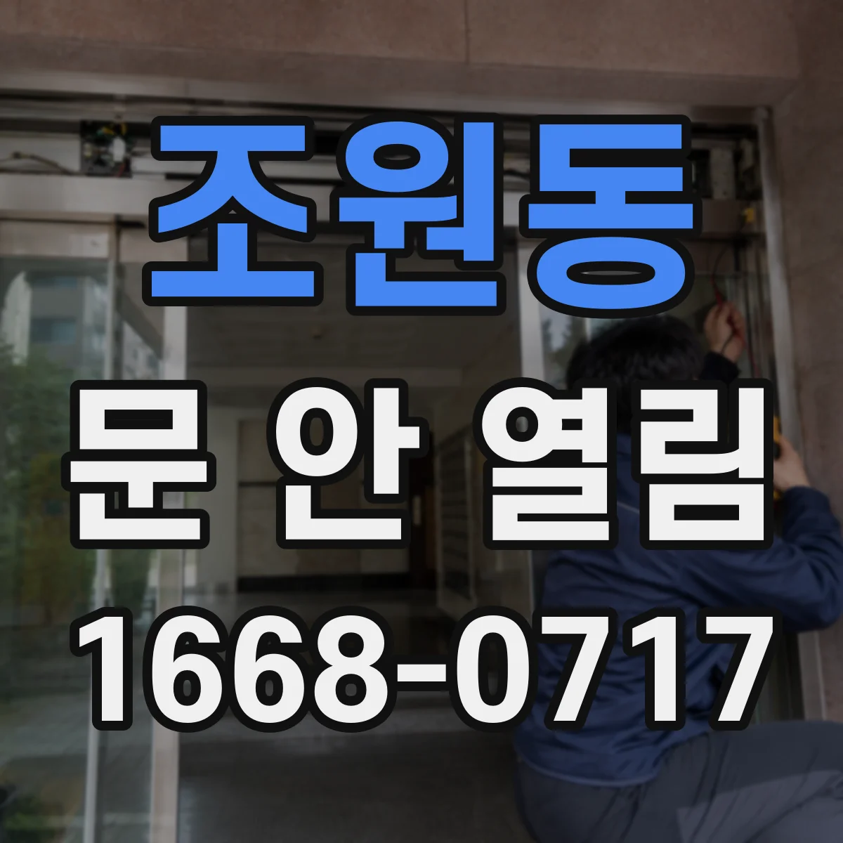 조원동 문 안 열림