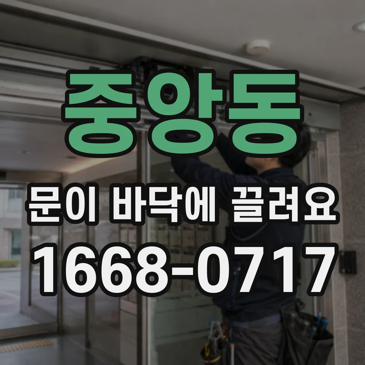 중앙동 문이 바닥에 끌려요