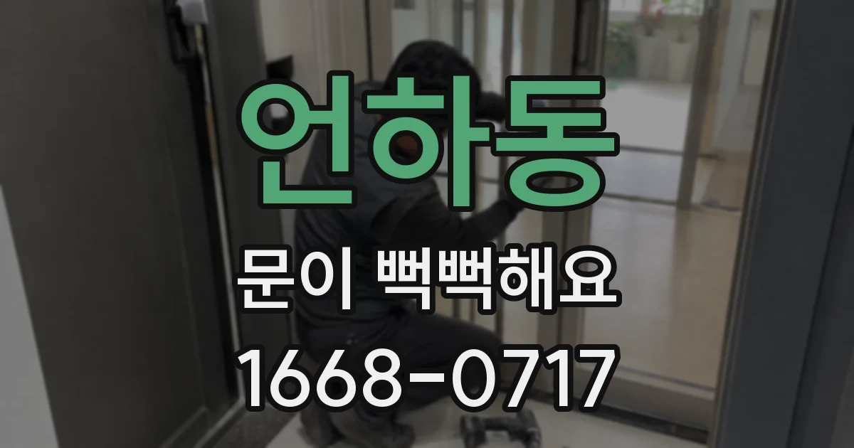 언하동 문이 뻑뻑해요