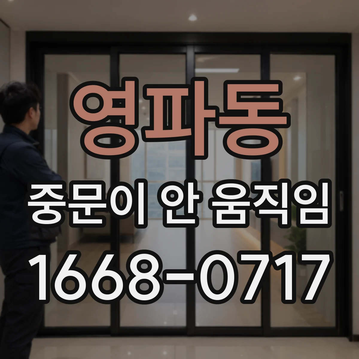 영파동 중문이 안 움직임