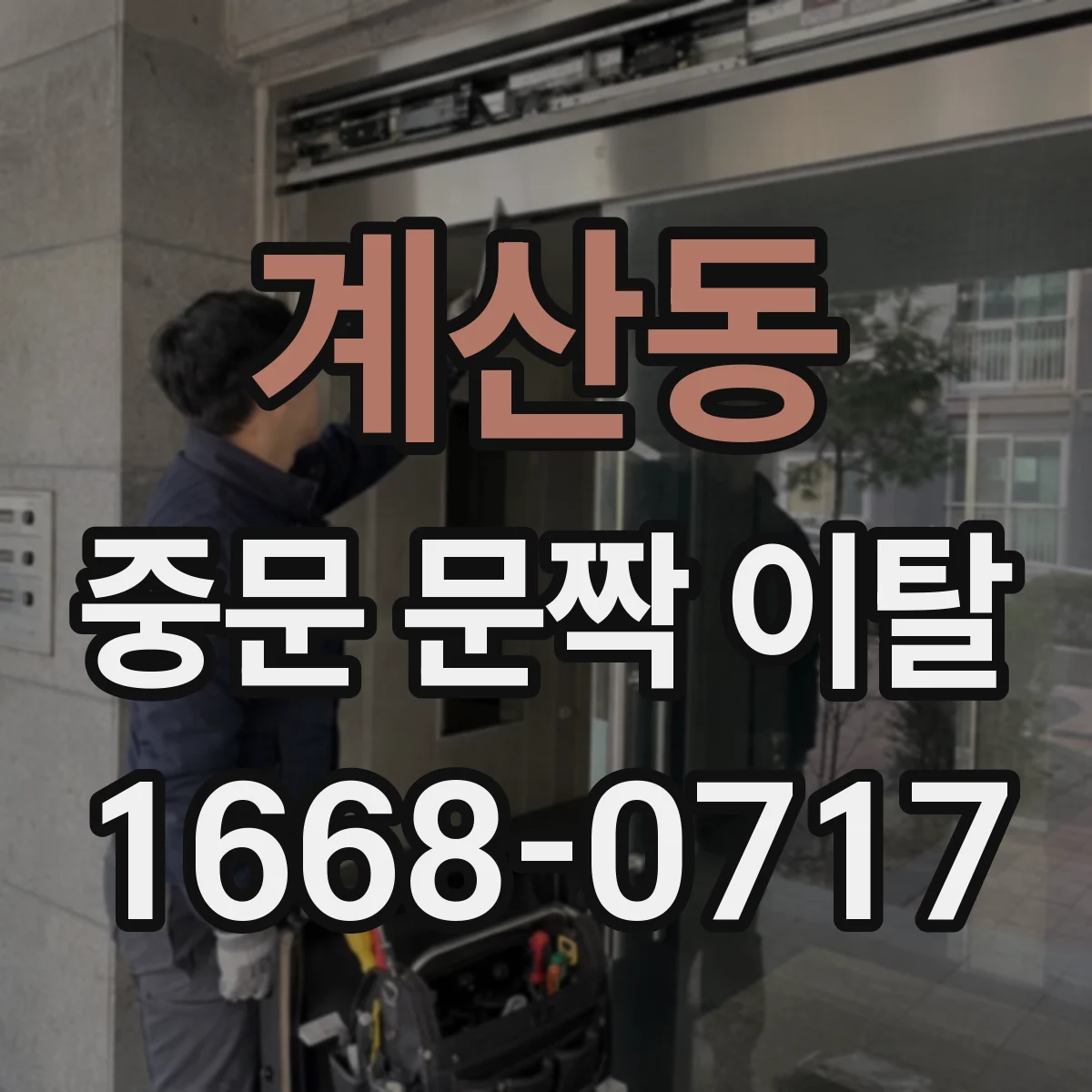 계산동 중문 문짝 이탈