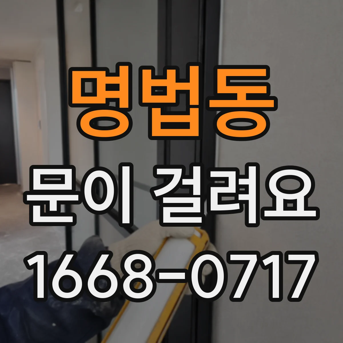 명법동 문이 걸려요