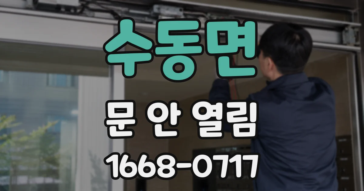 수동면 문 안 열림