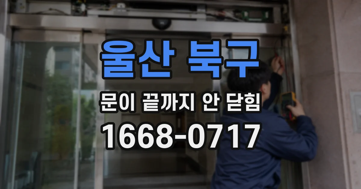 울산 북구 문이 끝까지 안 닫힘