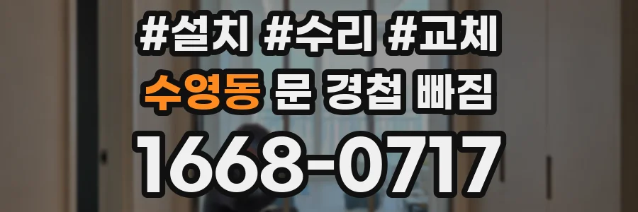수영동 문 경첩 빠짐