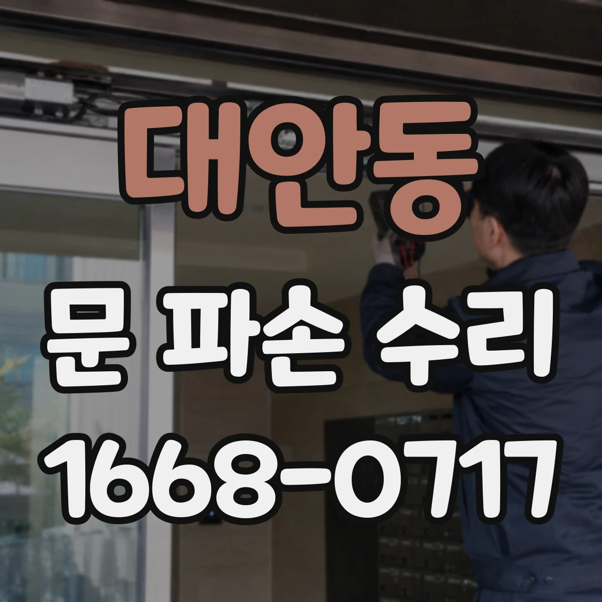 대안동 문 파손 수리