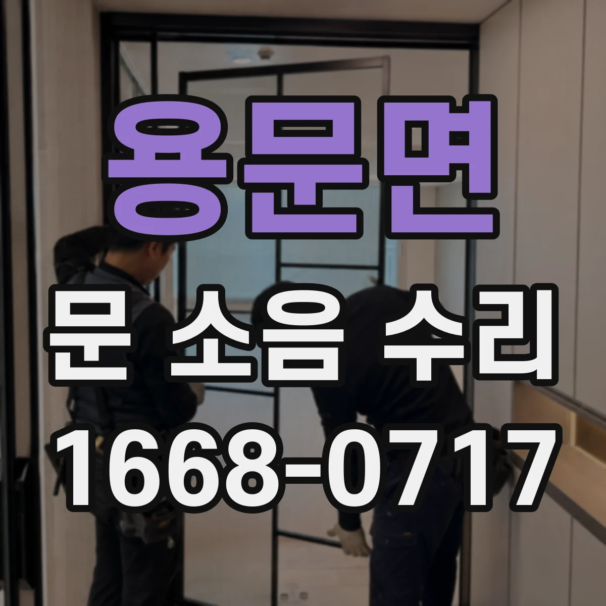 용문면 문 소음 수리