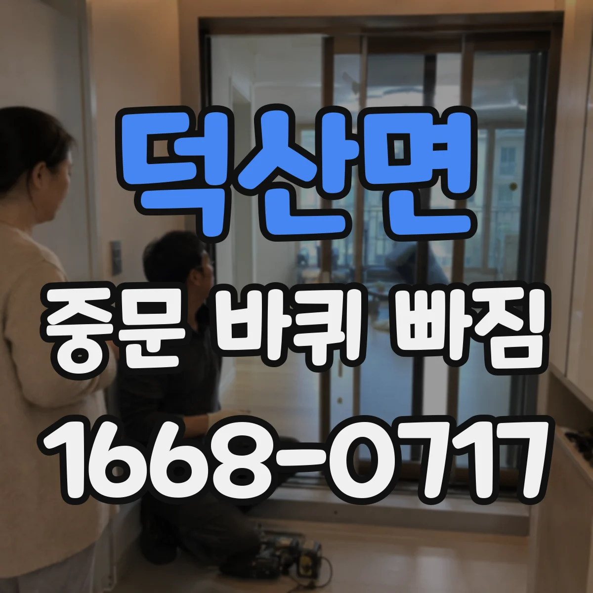 덕산면 중문 바퀴 빠짐
