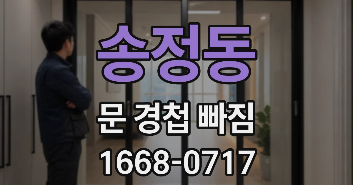 송정동 문 경첩 빠짐