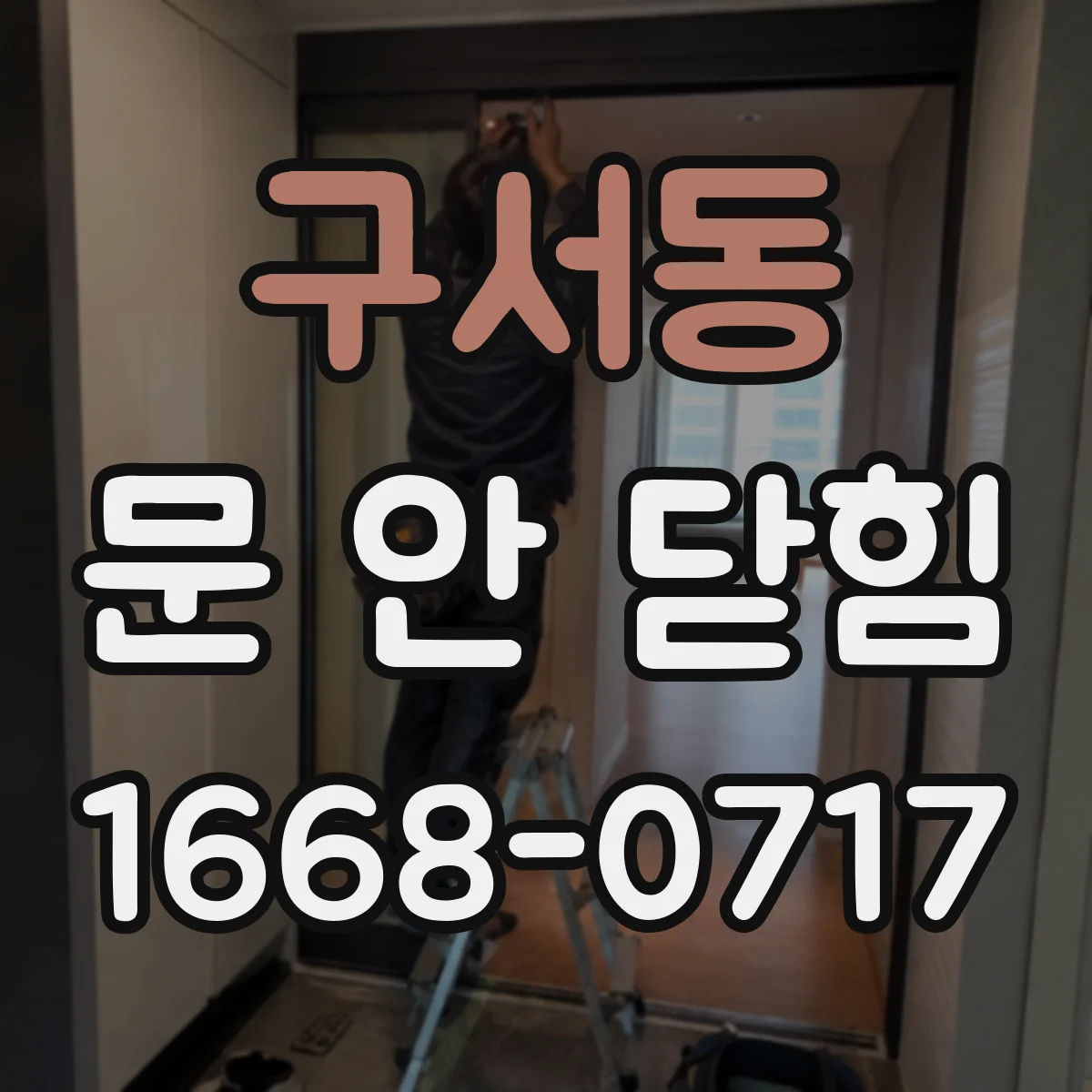 구서동 문 안 닫힘