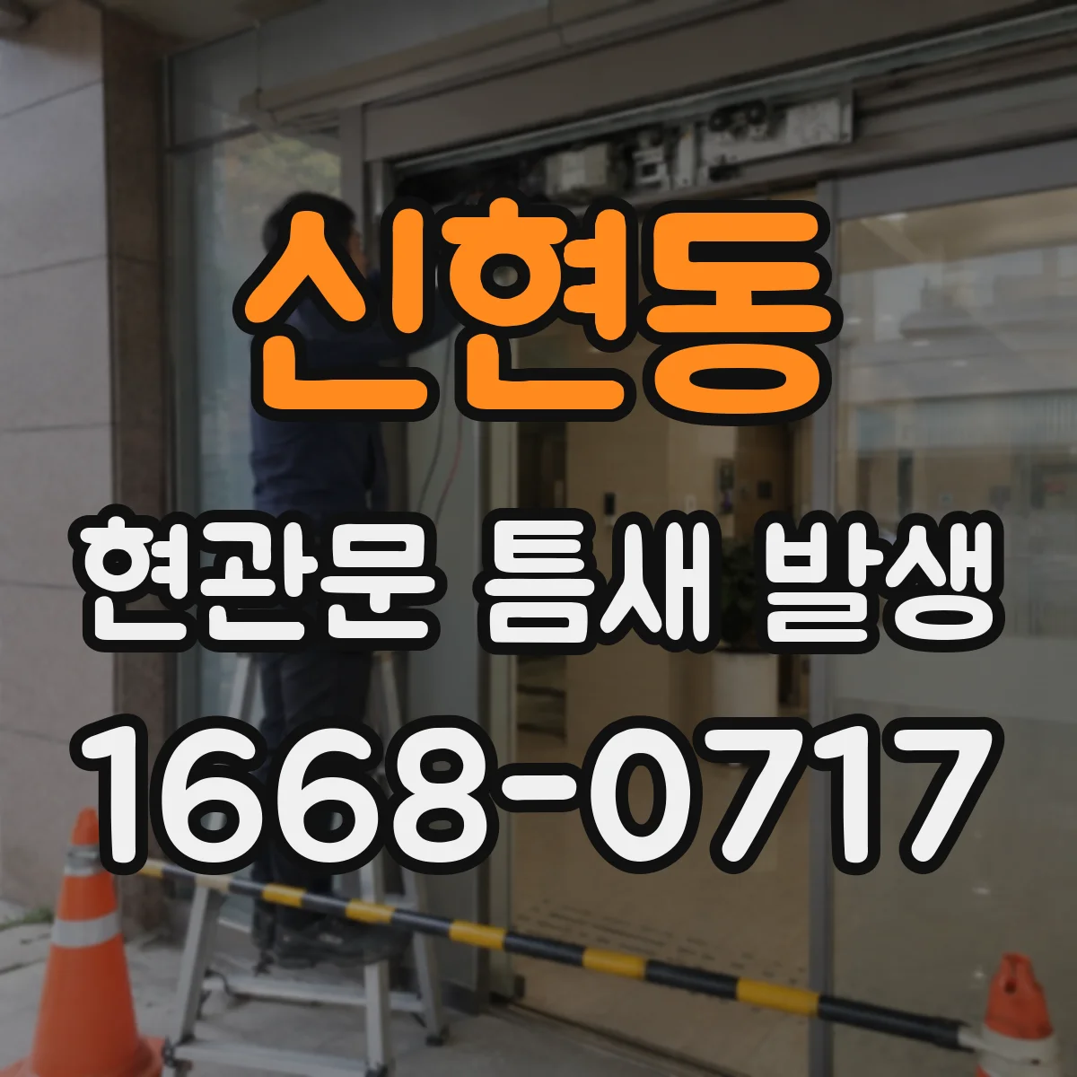 신현동 현관문 틈새 발생