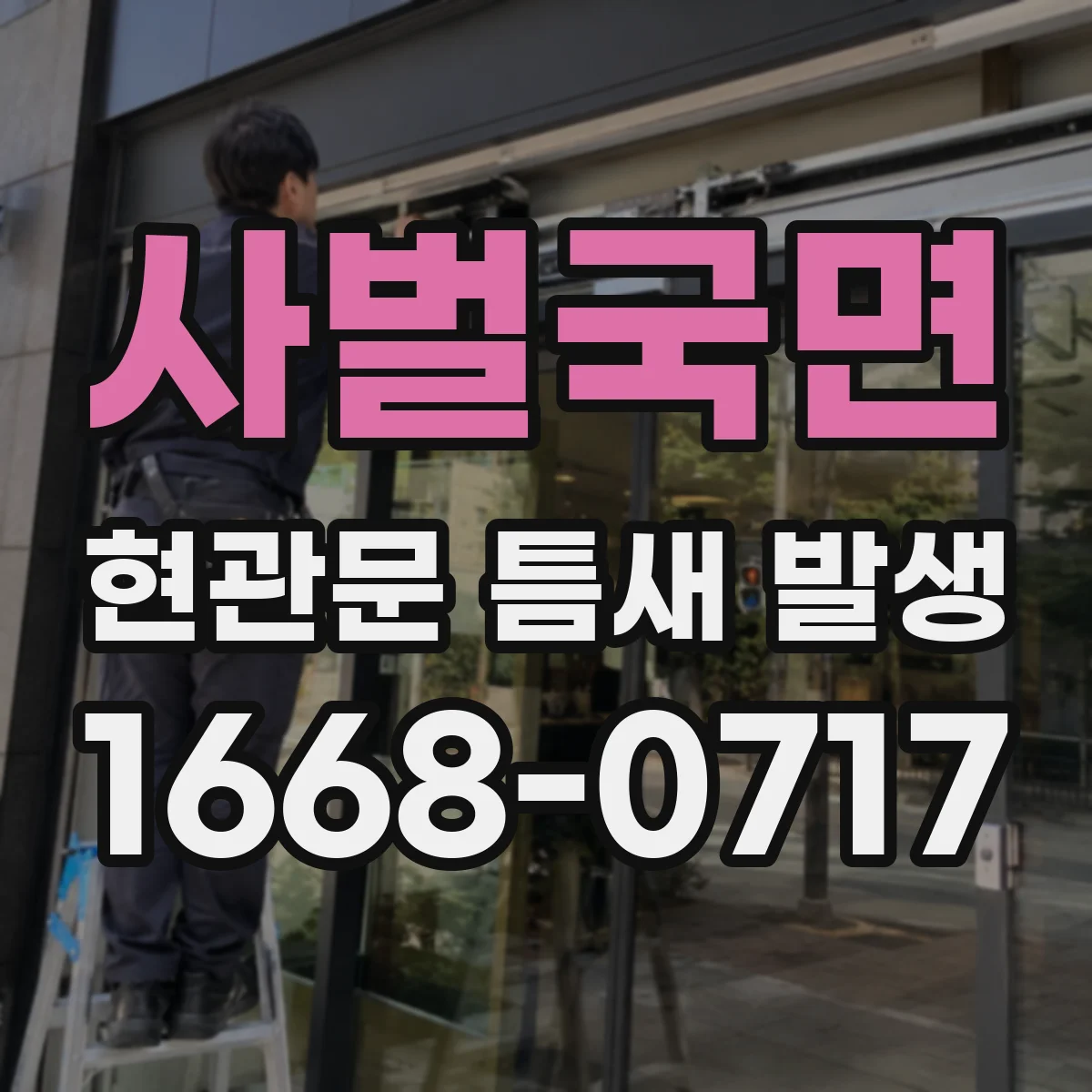 사벌국면 현관문 틈새 발생