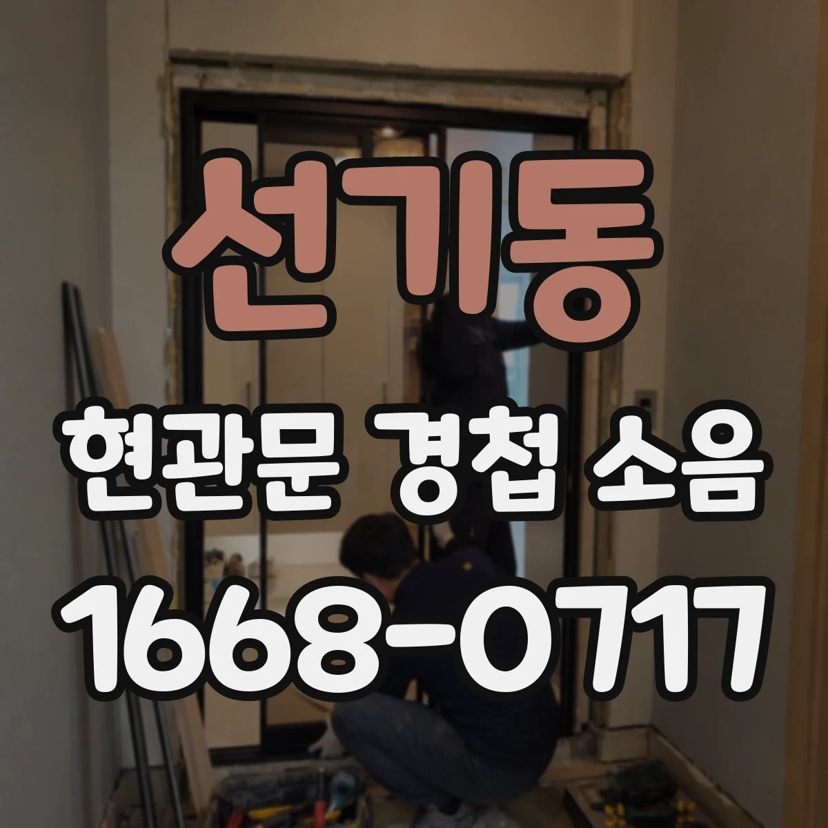 선기동 현관문 경첩 소음