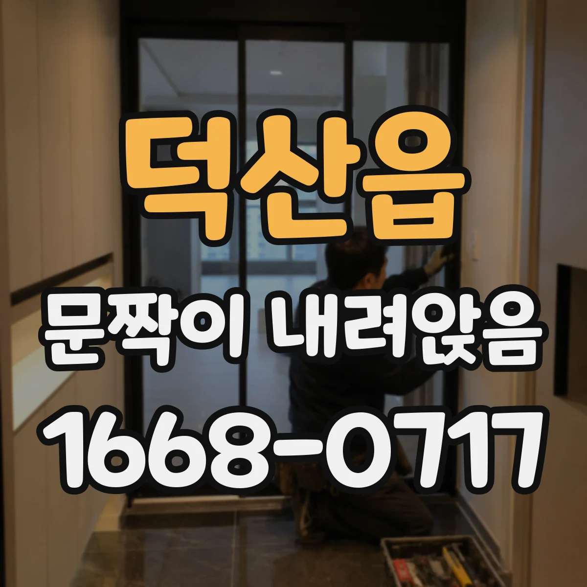 덕산읍 문짝이 내려앉음