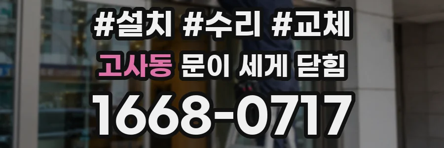 고사동 문이 세게 닫힘