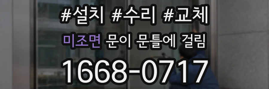 미조면 문이 문틀에 걸림