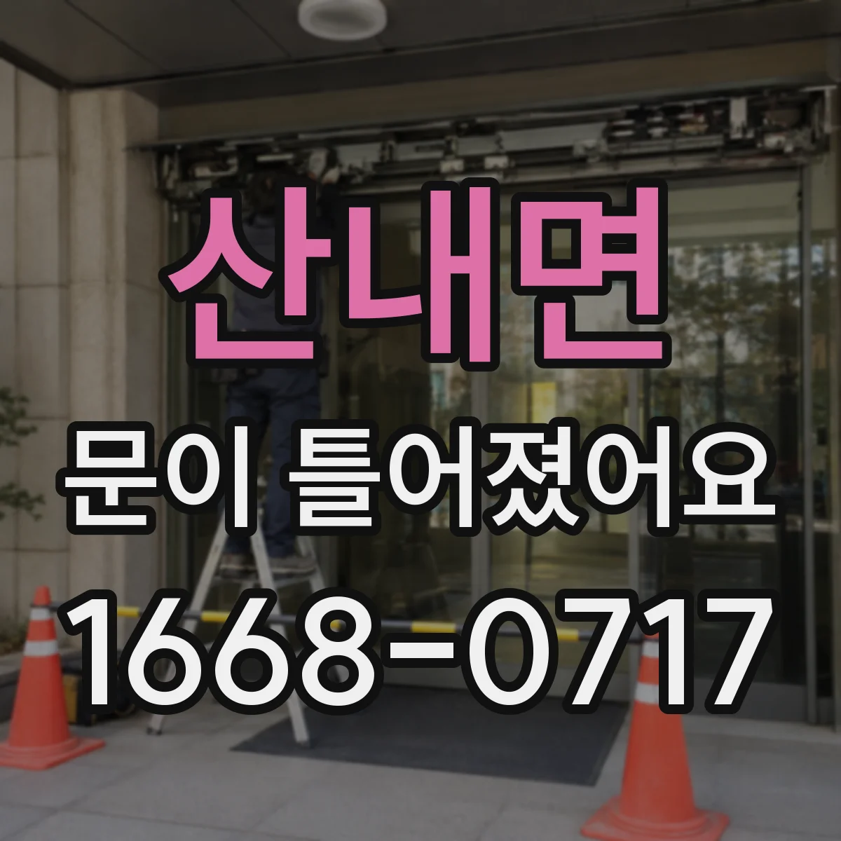 산내면 문이 틀어졌어요