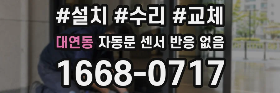 대연동 자동문 센서 반응 없음