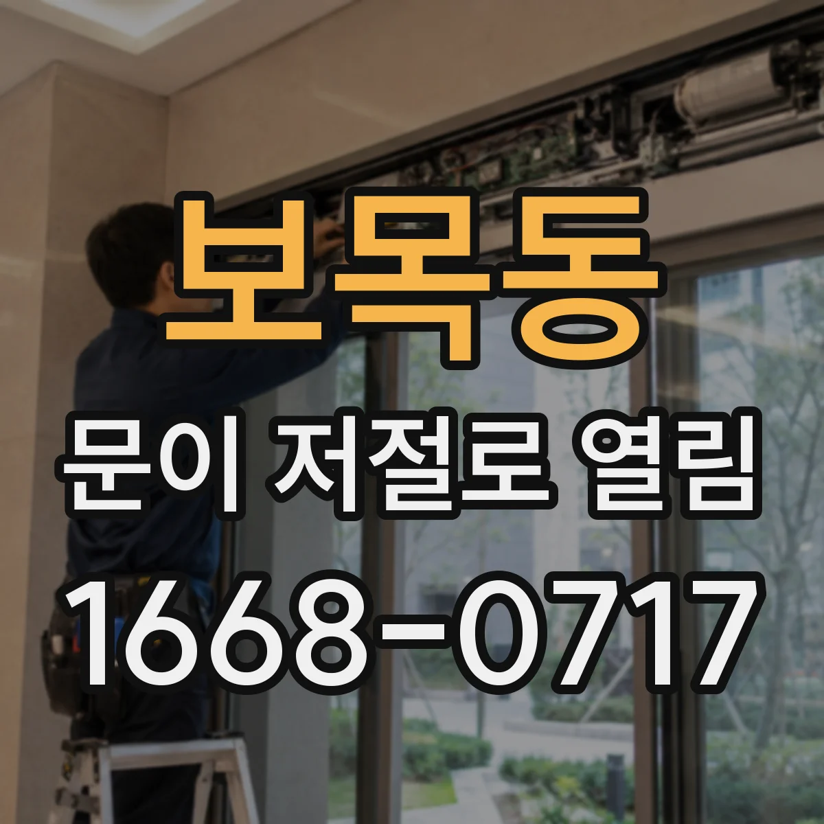 보목동 문이 저절로 열림