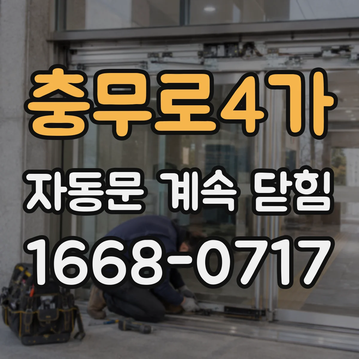 충무로4가 자동문 계속 닫힘