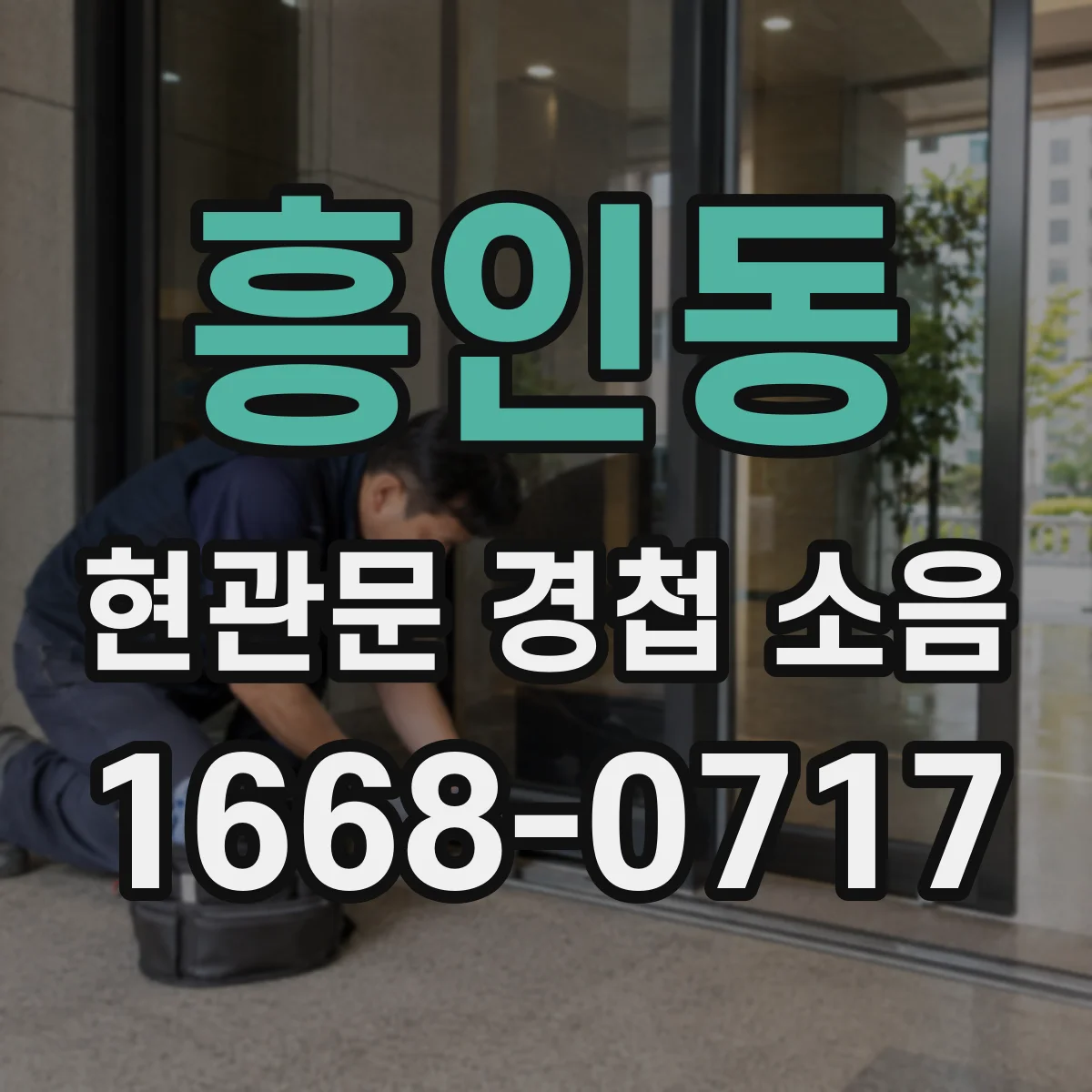 흥인동 현관문 경첩 소음