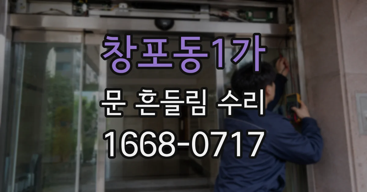 창포동1가 문 흔들림 수리