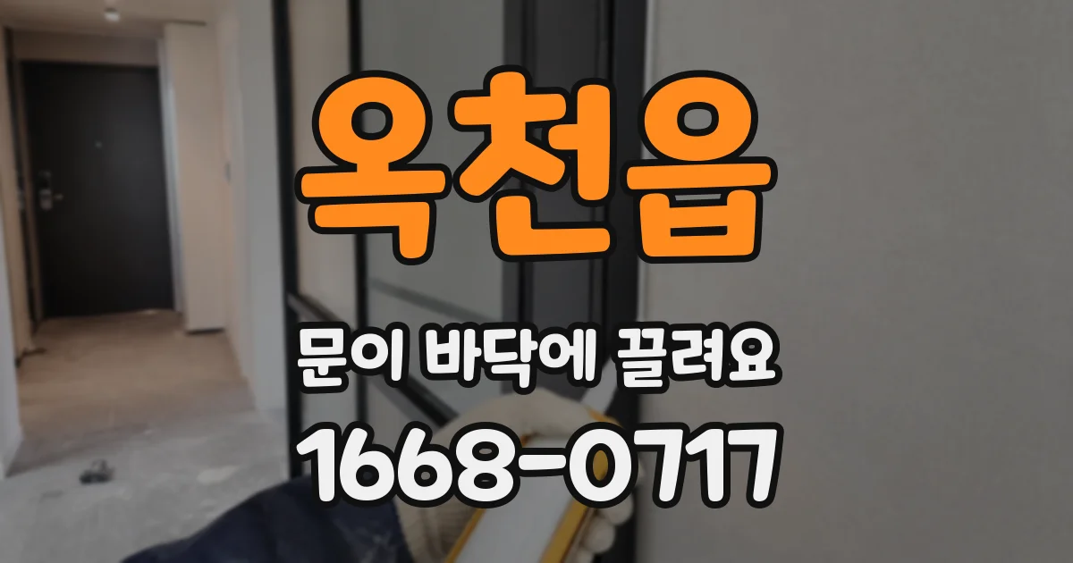 옥천읍 문이 바닥에 끌려요