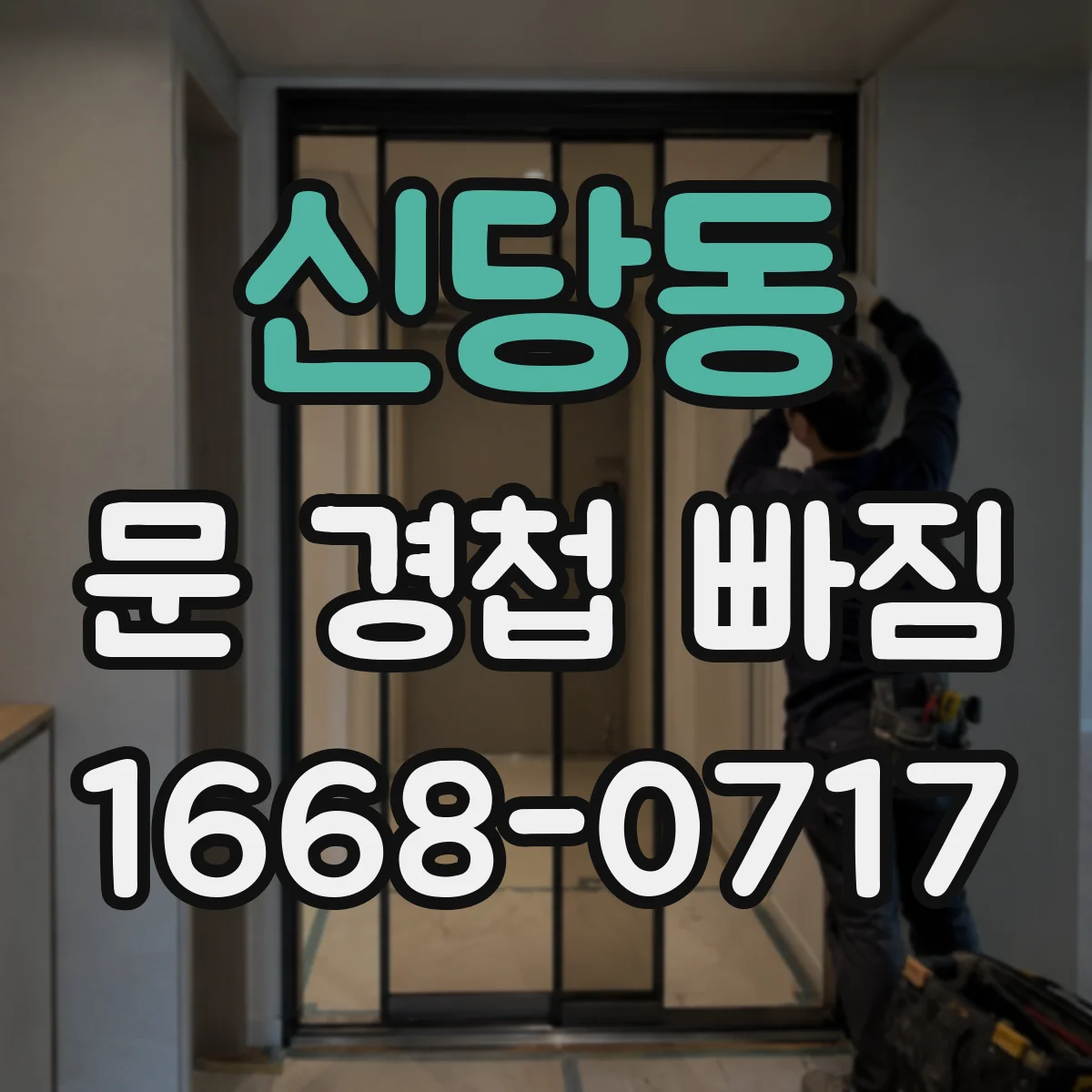 신당동 문 경첩 빠짐