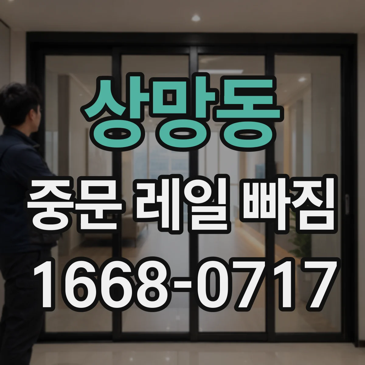 상망동 중문 레일 빠짐