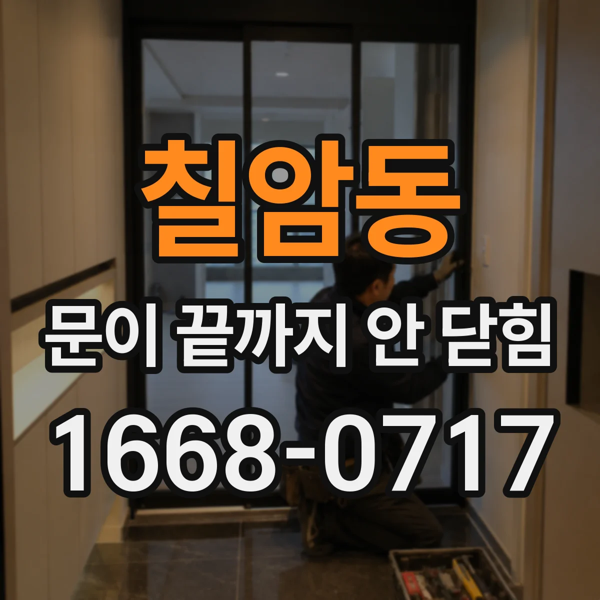 칠암동 문이 끝까지 안 닫힘