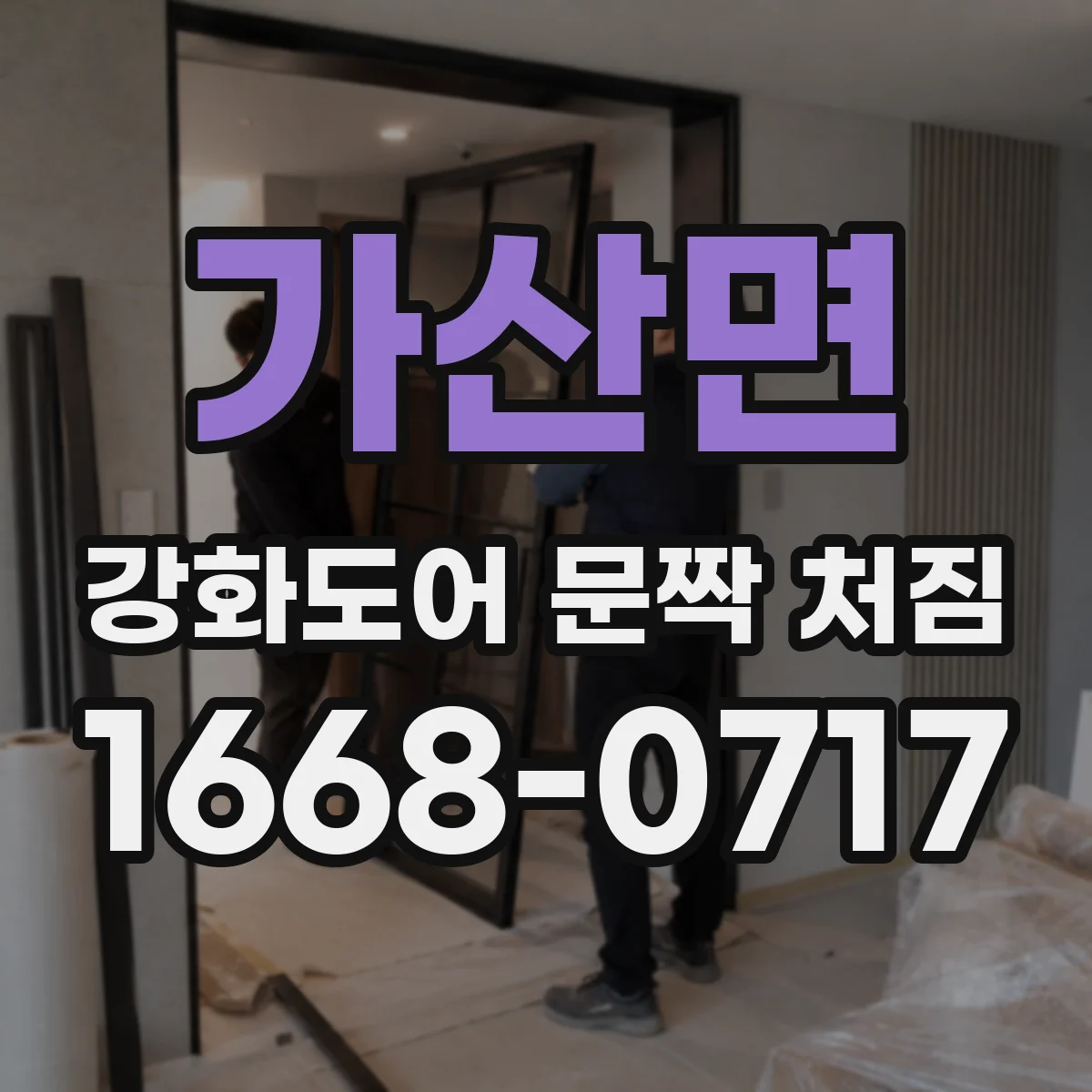 가산면 강화도어 문짝 처짐