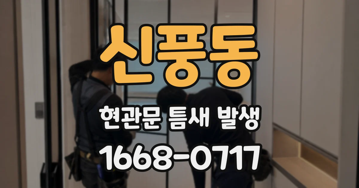 신풍동 현관문 틈새 발생