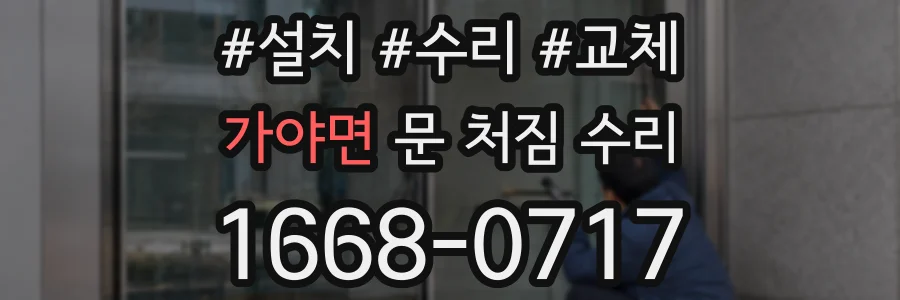 가야면 문 처짐 수리