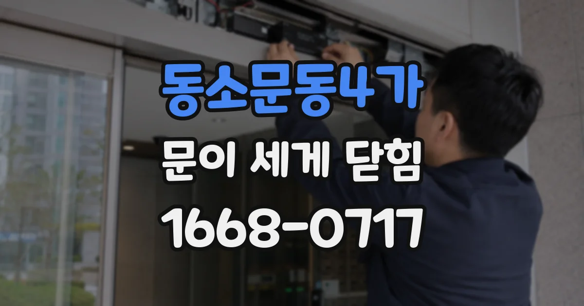 동소문동4가 문이 세게 닫힘