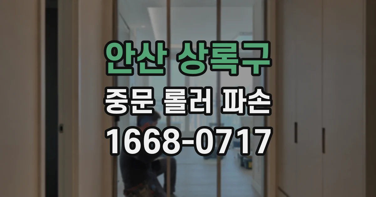 안산 상록구 중문 롤러 파손