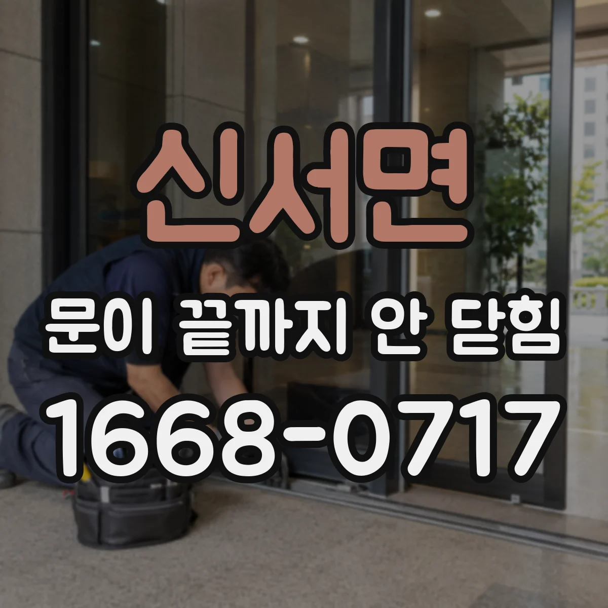 신서면 문이 끝까지 안 닫힘
