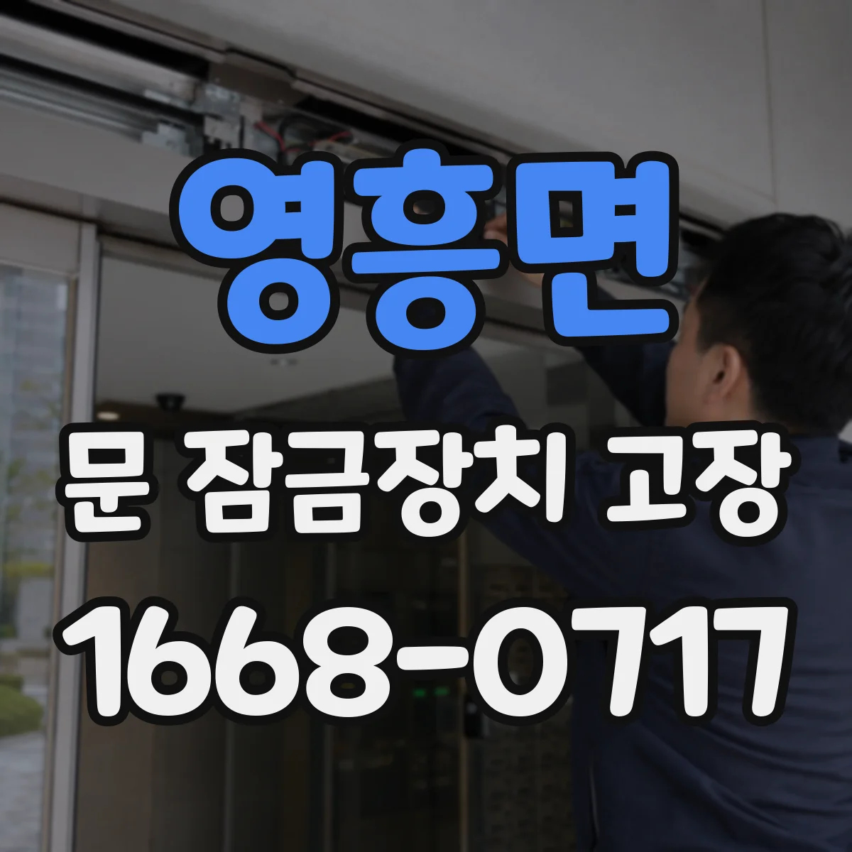 영흥면 문 잠금장치 고장