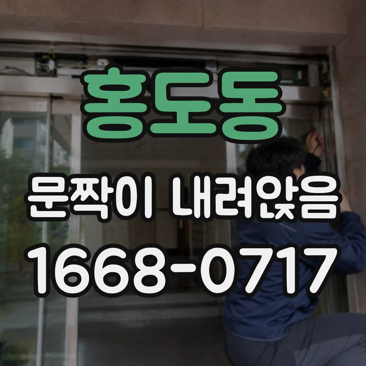 홍도동 문짝이 내려앉음