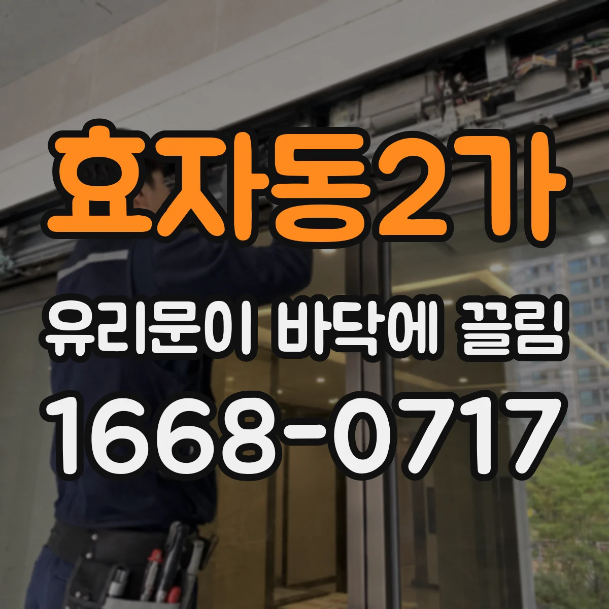 효자동2가 유리문이 바닥에 끌림
