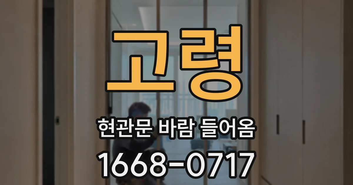 고령 현관문 바람 들어옴