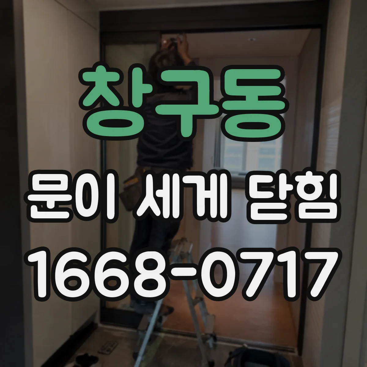 창구동 문이 세게 닫힘