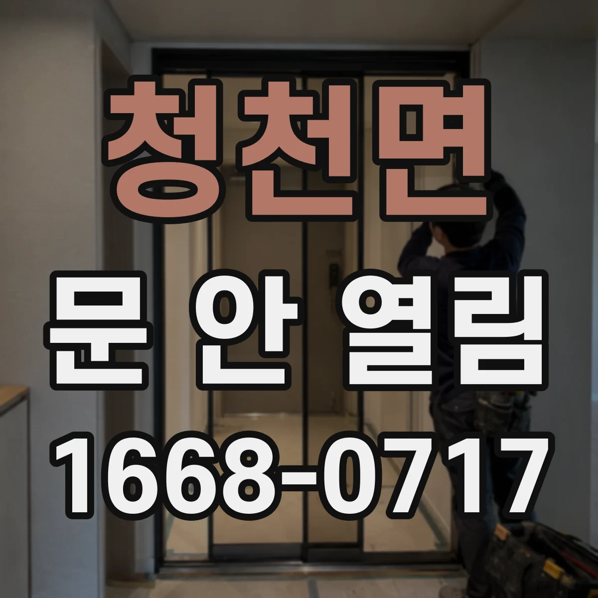 청천면 문 안 열림