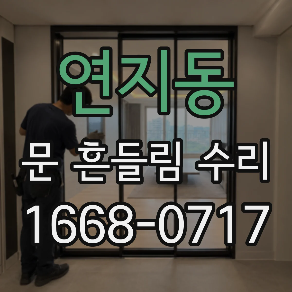 연지동 문 흔들림 수리