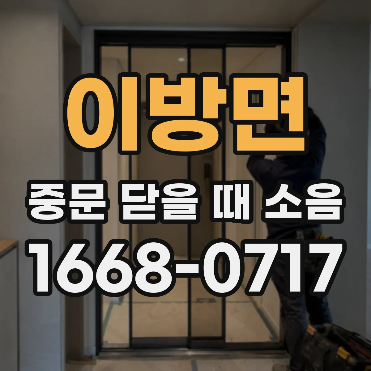 이방면 중문 닫을 때 소음