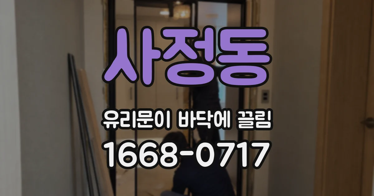 사정동 유리문이 바닥에 끌림