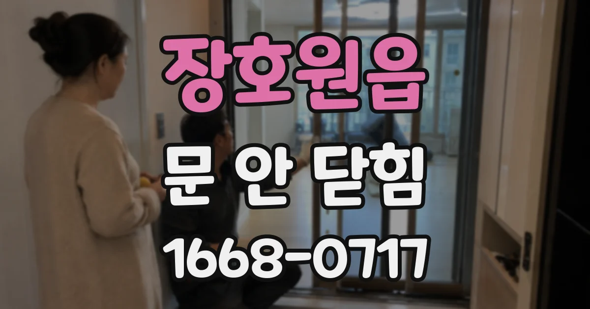 장호원읍 문 안 닫힘